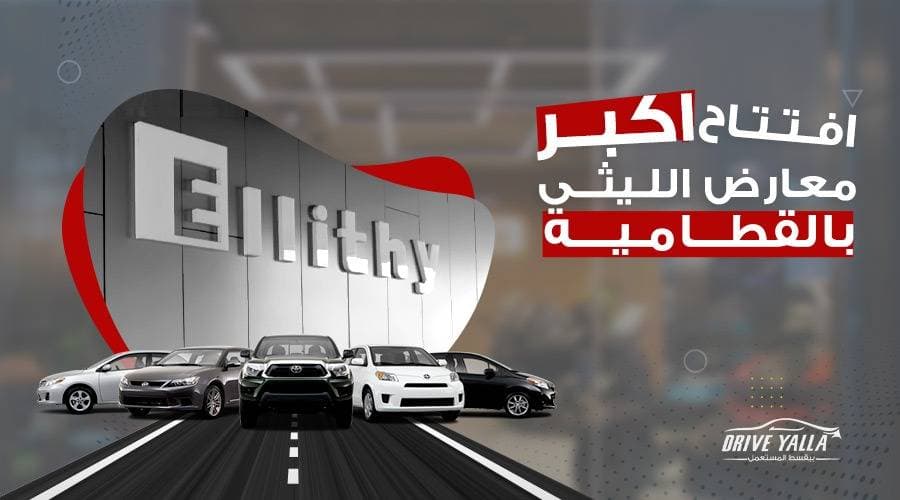 مفاجأت في افتتاح فرع الليثى  الجديد بالقطامية الجمعة المقبل بحضور رؤساء التوكيلات ونجوم السوشيال ميديا